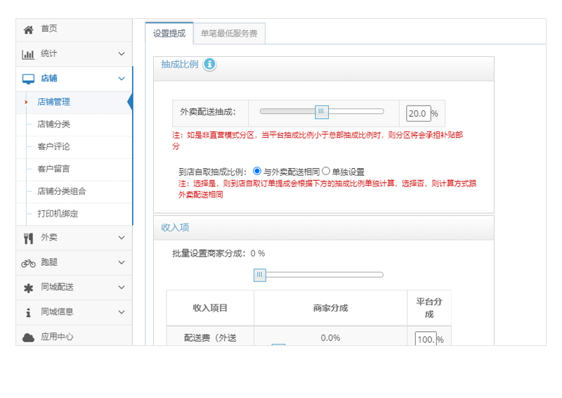 安菲云后台店铺提成设置