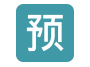 支持预订下单