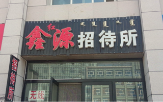 招待所