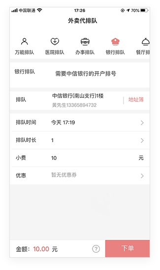 跑腿App代排队页