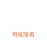 本地生活圈一站式解决方案打造同城新式商业生态圈