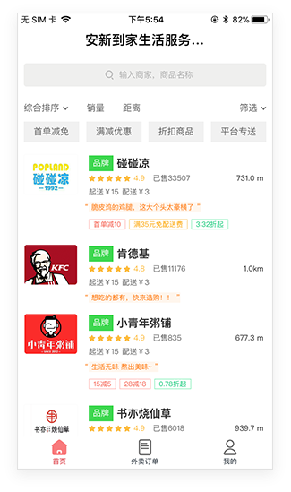 消费者端店铺列表页