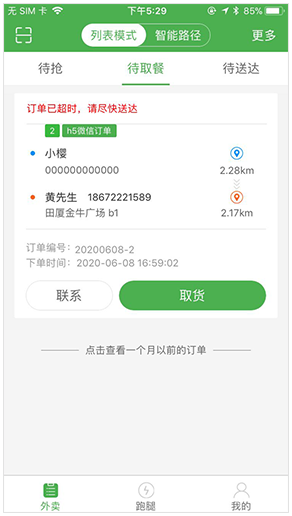 配送端待取餐列表页