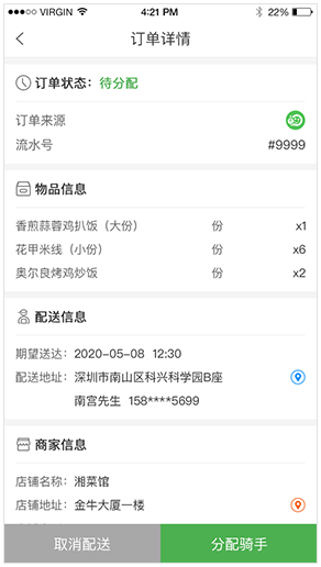 App商户端订单详情页