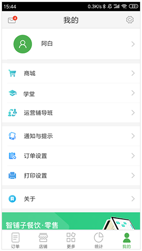 App商户端个人中心页