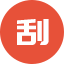 刮刮乐红包