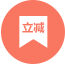 首单立减