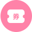 店内领券