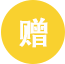 满赠活动