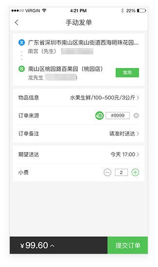 快送商家APP手动发单