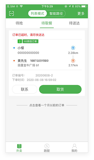 配送员APP待取餐订单列表