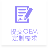 提交oem定制需求