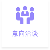 意向洽谈