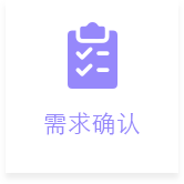 需求确认