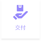 交付
