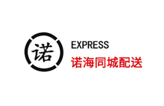 诺海配送