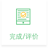 完成/评价