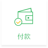付款