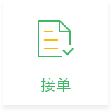 接单