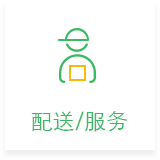 配送/服务