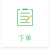 下单