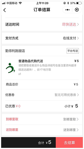 跑腿小程序订单结算页