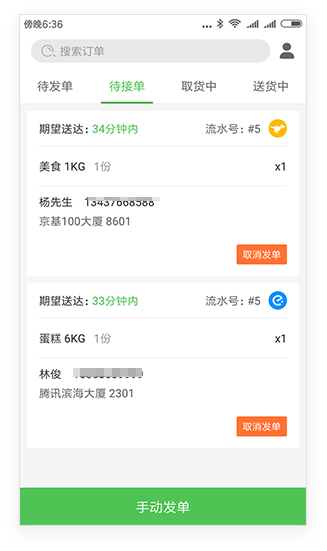 App待接单列表页