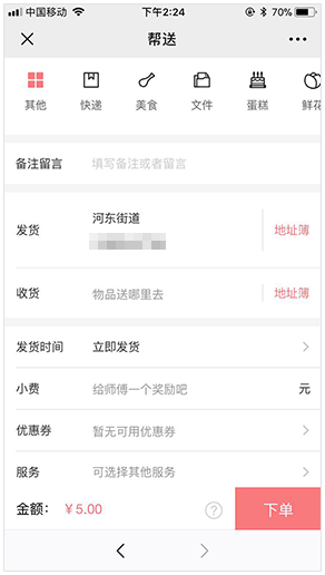 跑腿公众号帮送页