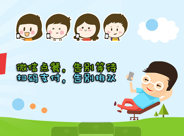 微信扫码点餐系统