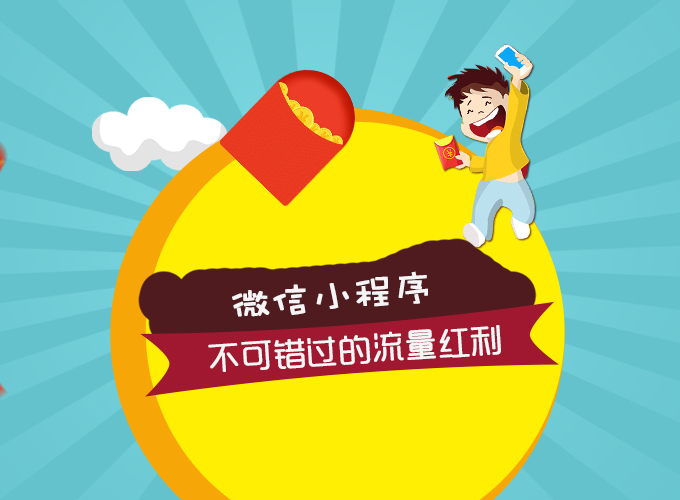 小程序的红利期已来，你还在观望？