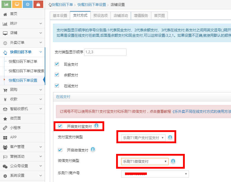 扫码下单设置