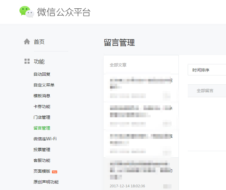 微信公众号留言管理