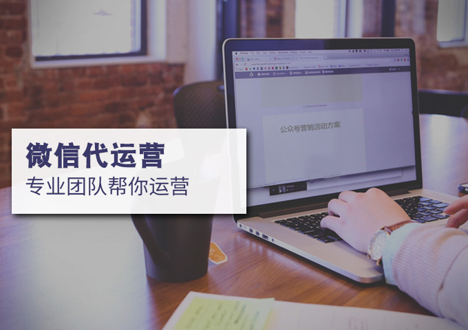微信代运营