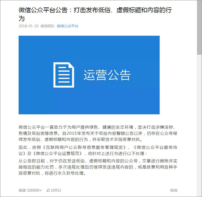 微信平台运营公告