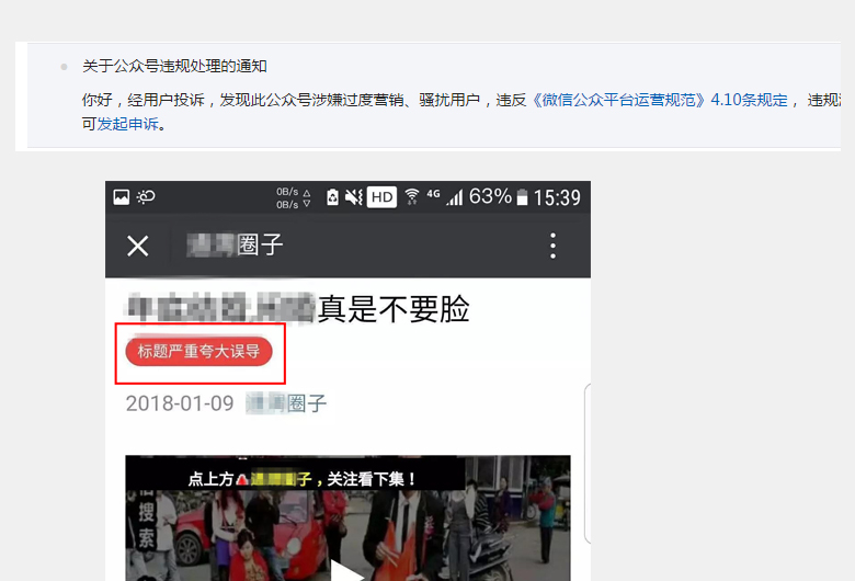 微信平台违规警告