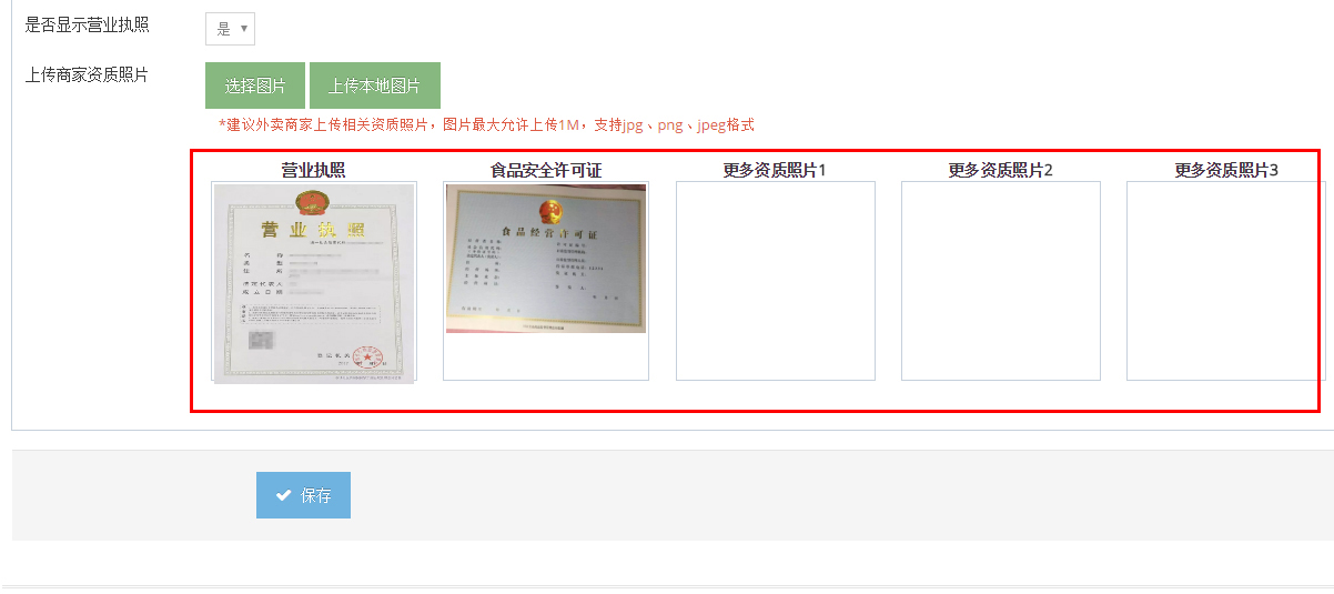 安菲云平台用户，“商家资质”照片数量可上传5张