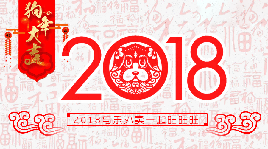 2018年春节