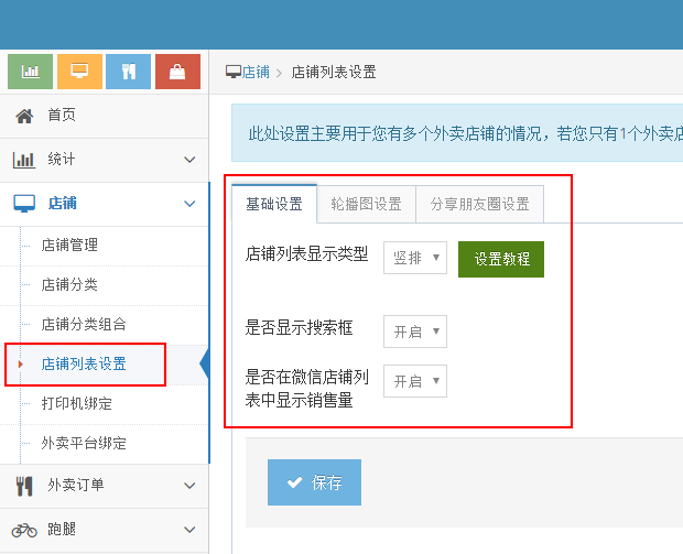 安菲云店铺列表设置