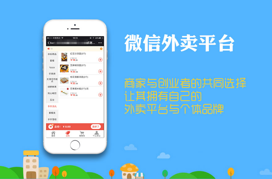 微信外卖平台