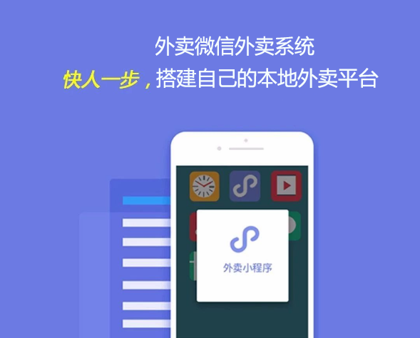 微信外卖系统