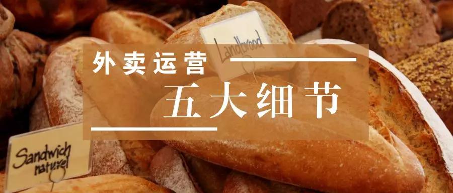 商家注意这五大细节，让外卖平台单量快速上涨