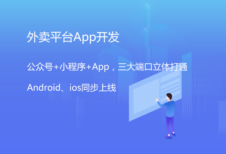 自己搭建外卖APP和代理美团外卖到底能赚多少钱