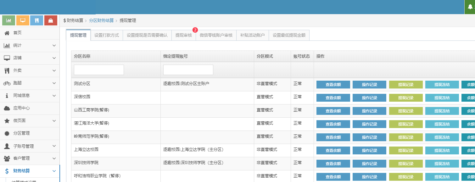 安菲云：外卖平台分区财务结算系统