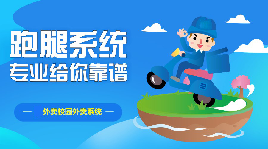 校园跑腿系统哪个最好？校园跑腿平台创业者需要看看