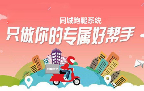开发微信跑腿系统