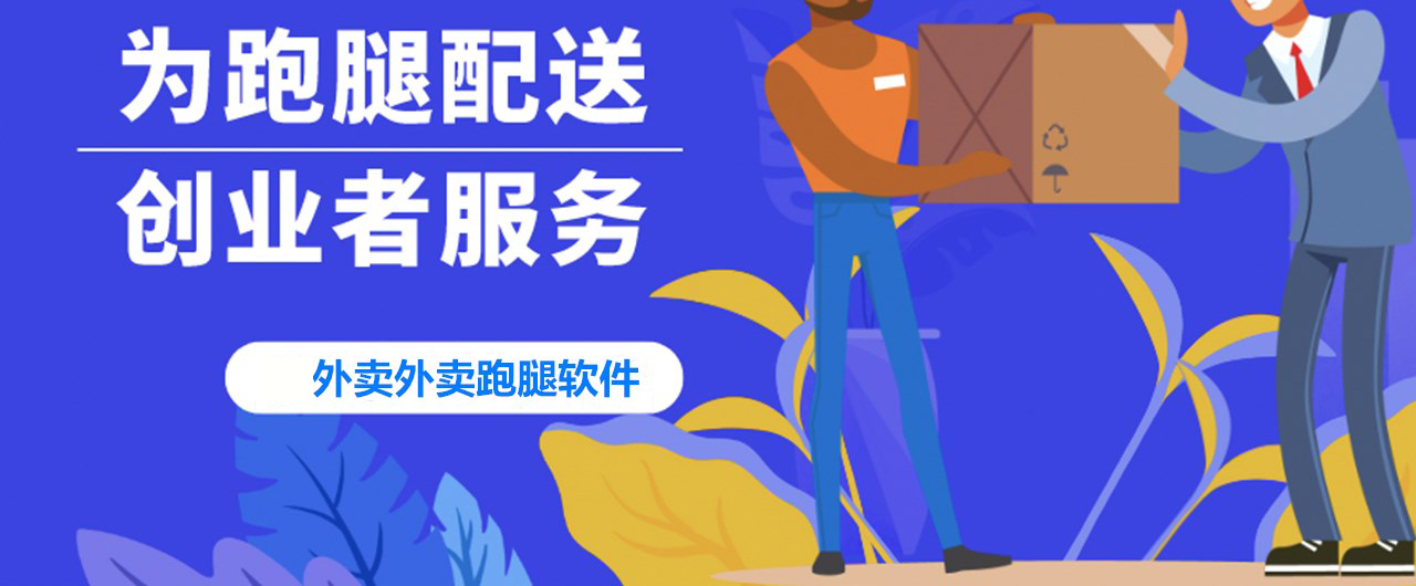 外卖跑腿软件