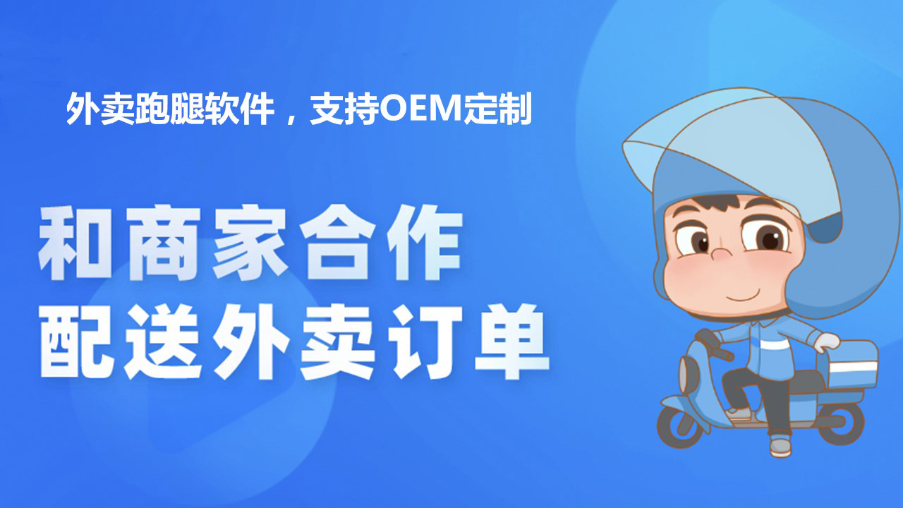 跑腿软件加盟