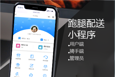 微信跑腿小程序