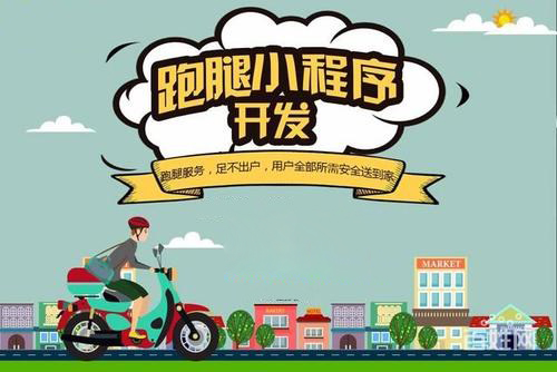 校园跑腿小程序的开发价格