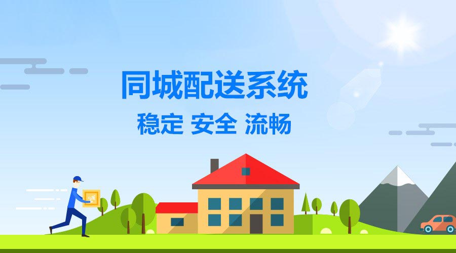 同城配送系统